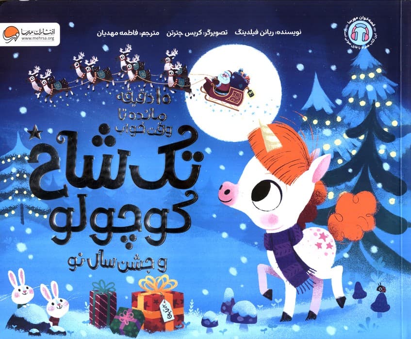 تک شاخ کوچولو و جشن سال نو (10 دقیقه مانده تا وقت خواب)،(گلاسه)