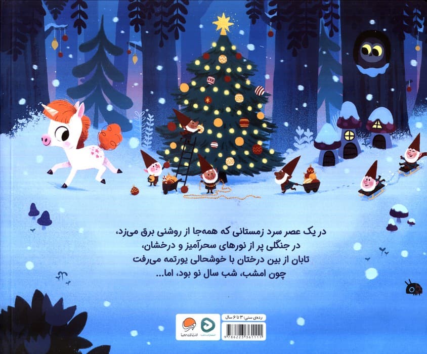 تک شاخ کوچولو و جشن سال نو (10 دقیقه مانده تا وقت خواب)،(گلاسه)