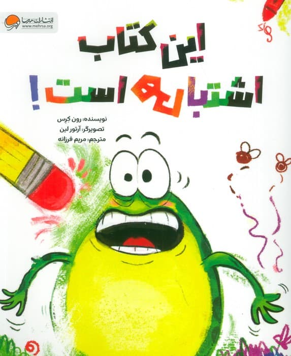 این کتاب اشتباهی است!