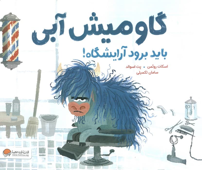 گاومیش آبی باید برود آرایشگاه! (گلاسه)