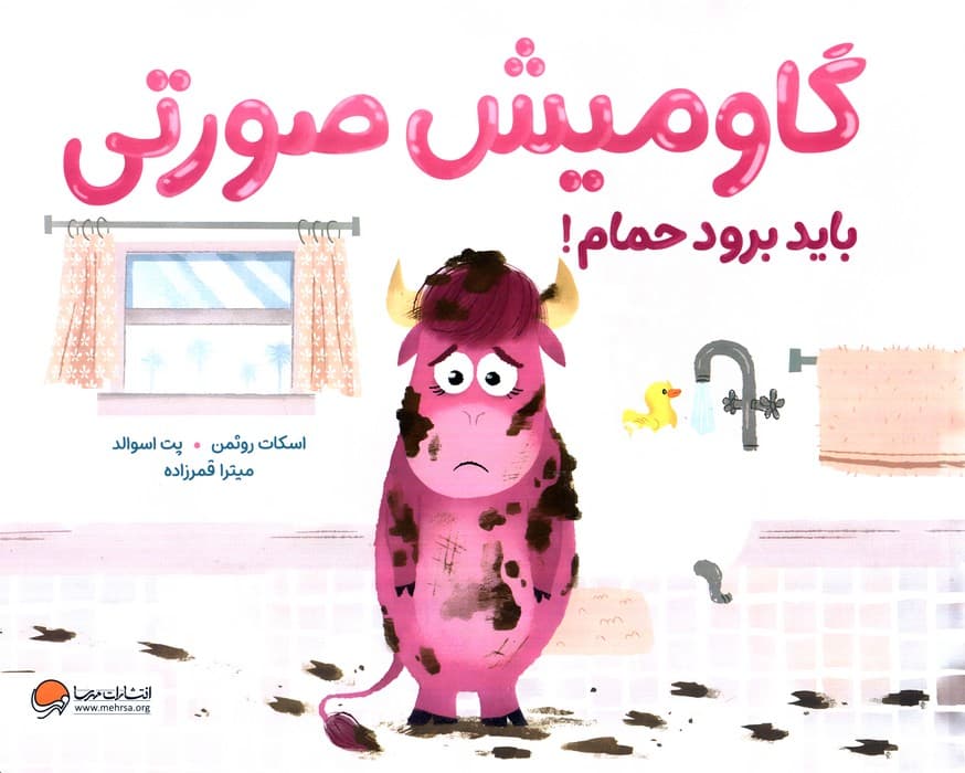 گاومیش صورتی باید برود حمام! (گلاسه)