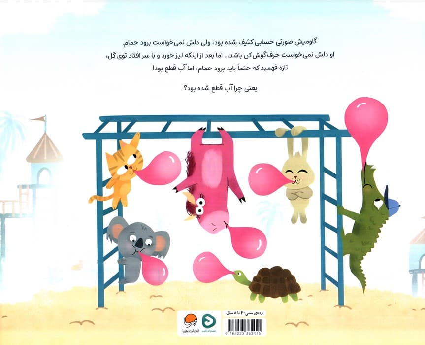 گاومیش صورتی باید برود حمام! (گلاسه)