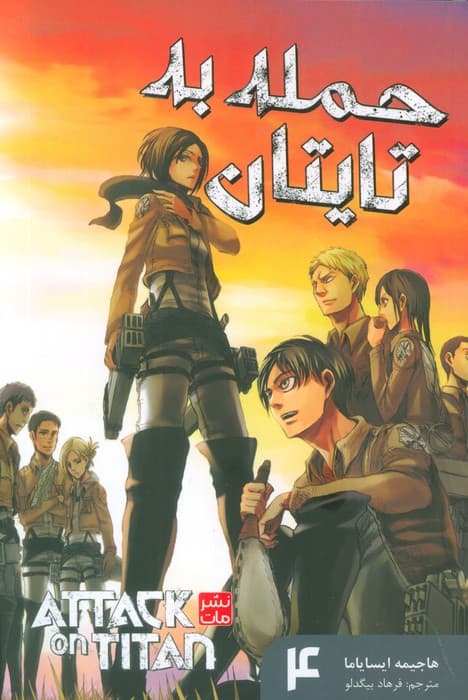 مانگا فارسی حمله به تایتان 4 (ATTACK ON TITAN)،(کمیک استریپ)