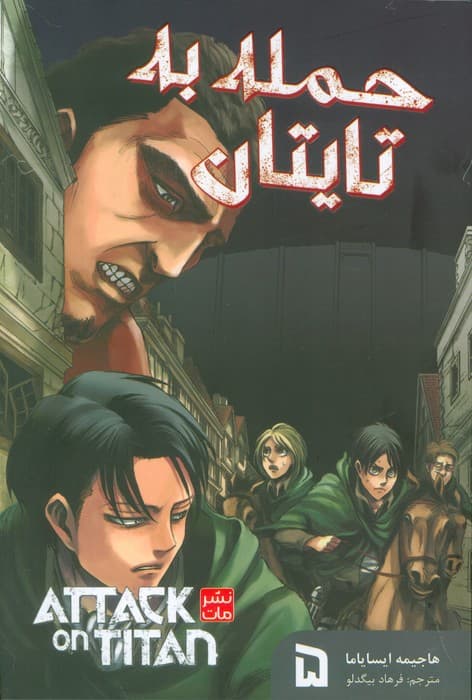 مانگا فارسی حمله به تایتان 5 (ATTACK ON TITAN)،(کمیک استریپ)