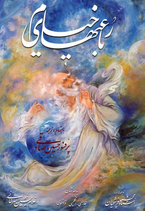 رباعیهای خیام فرشچیان،همراه با مینیاتور (3زبانه،گلاسه،باقاب)