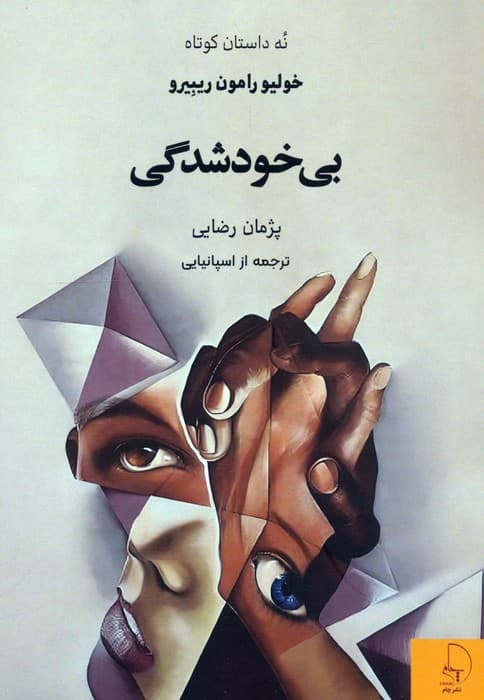 بی خودشدگی (نه داستان کوتاه)