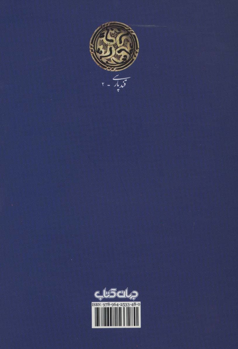 باغ زندگانی:گزیده گلستان سعدی (قند پارسی 2)