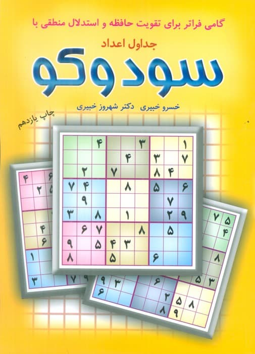 گامی فراتر برای تقویت حافظه و استدلال منطقی با جداول اعداد سودوکو