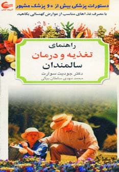 راهنمای تغذیه و درمان سالمندان (با مصرف غذاهای مناسب از عوارض کهنسالی بکاهید)