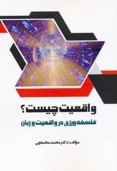 واقعیت چیست؟ (فلسفه ورزی در واقعیت و زبان)