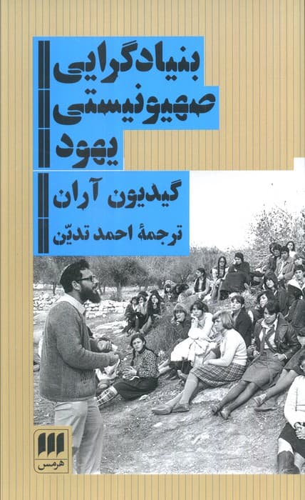 بنیادگرایی صهیونیستی یهود