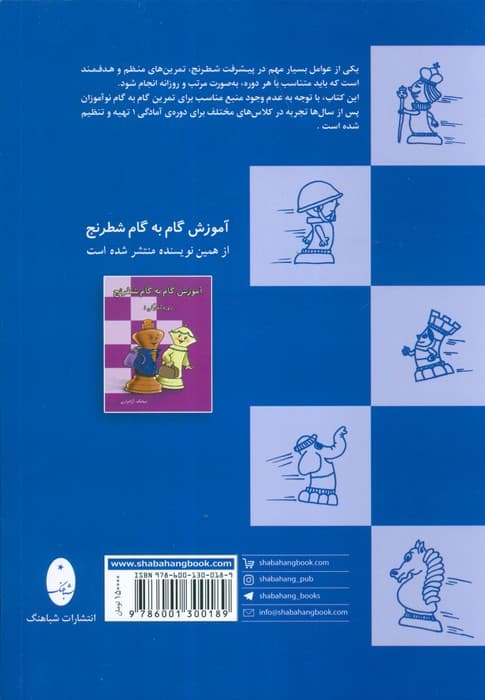 تمرین های گام به گام شطرنج (دوره آمادگی 1)