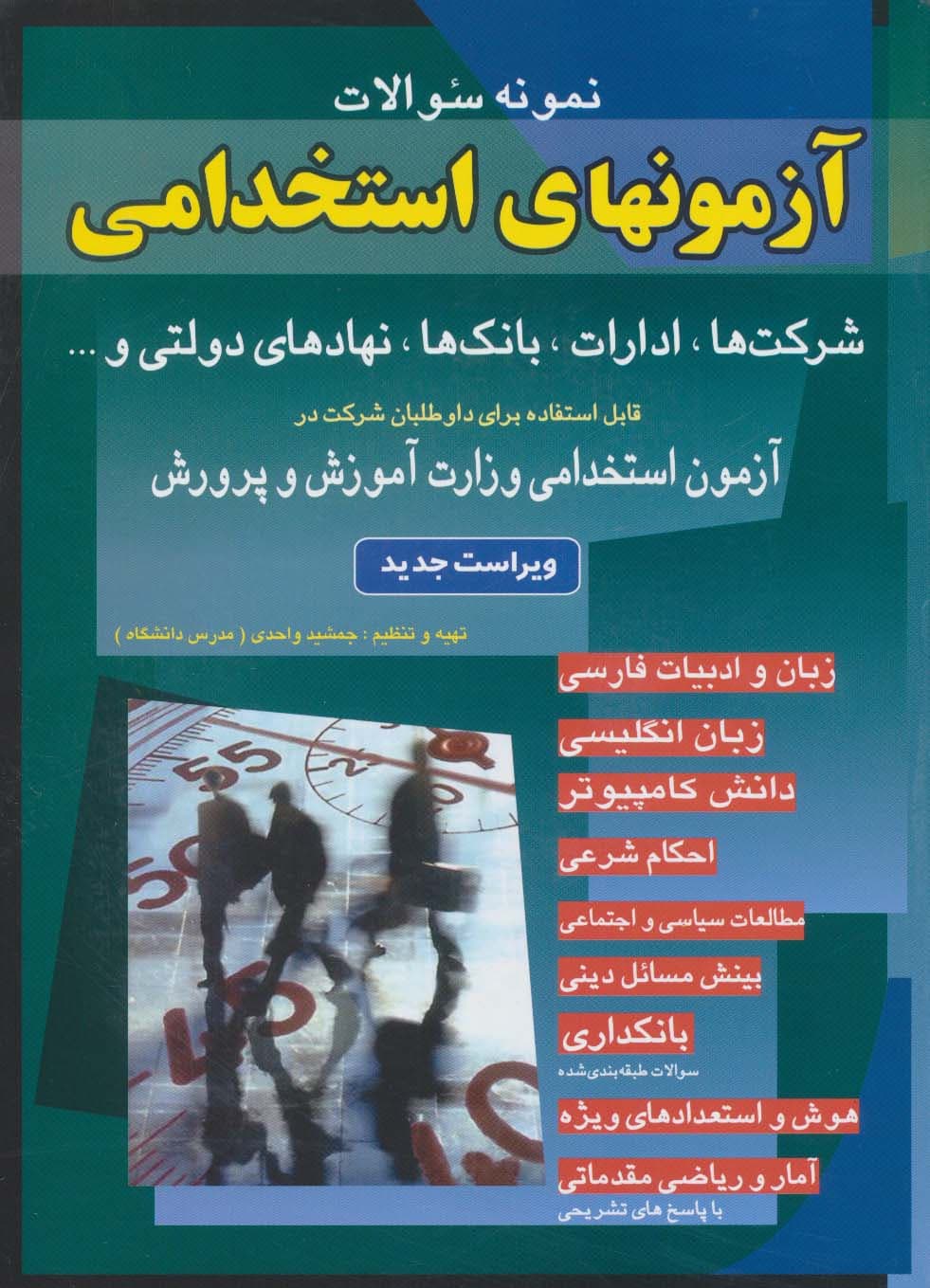 نمونه سوالات آزمونهای استخدامی شرکت ها،ادارات،بانک ها،نهادهای دولتی و