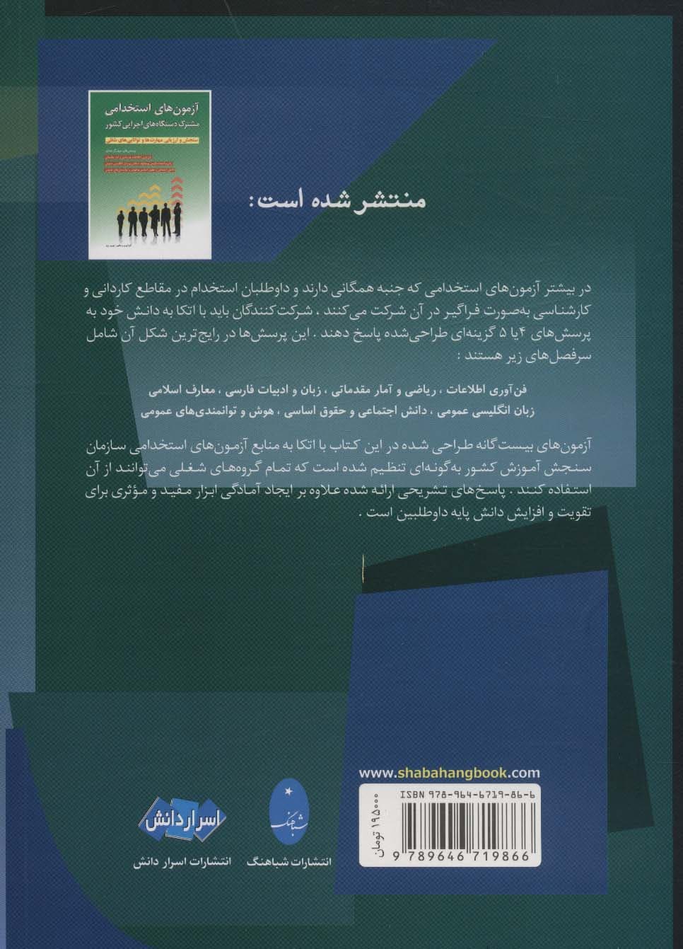 نمونه سوالات آزمونهای استخدامی شرکت ها،ادارات،بانک ها،نهادهای دولتی و