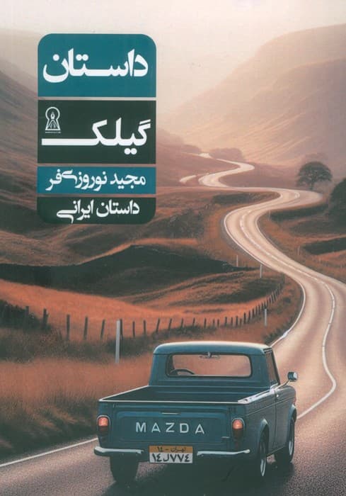 داستان گیلک