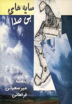 سایه های بی صدا