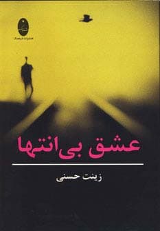 عشق بی انتها