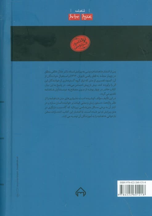 گزارش شاهنامه (بخش اول:بهره یکم)،(معنی واژه،وجه دستوری،شرح و تفسیر بیت)،(2جلدی)