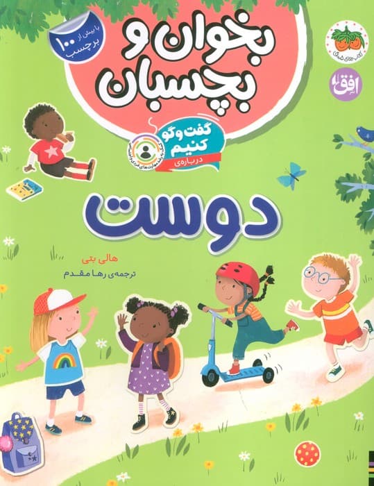 بخوان و بچسبان 6 (گفت و گو کنیم درباره ی:دوست)،(گلاسه)