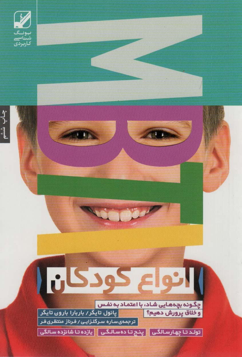 انواع کودکان MBTI (چگونه بچه هایی شاد،با اعتماد به نفس و خلاق پرورش دهیم؟)،(یونگ شناسی کاربردی)