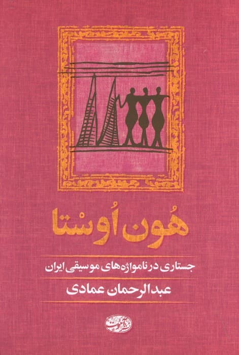 هون اوستا (جستاری در نامواژه های موسیقی ایران)