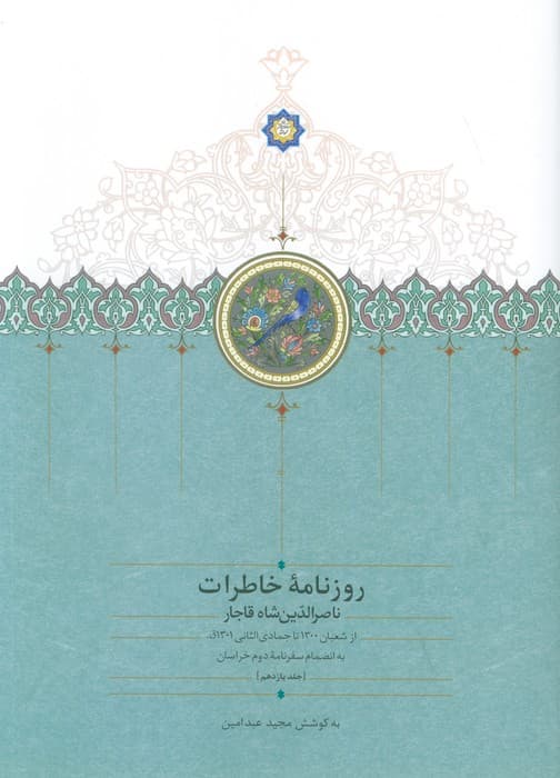 روزنامه خاطرات ناصرالدین شاه قاجار 11 (از شعبان 1300تا جمادی الثانی1301ق)