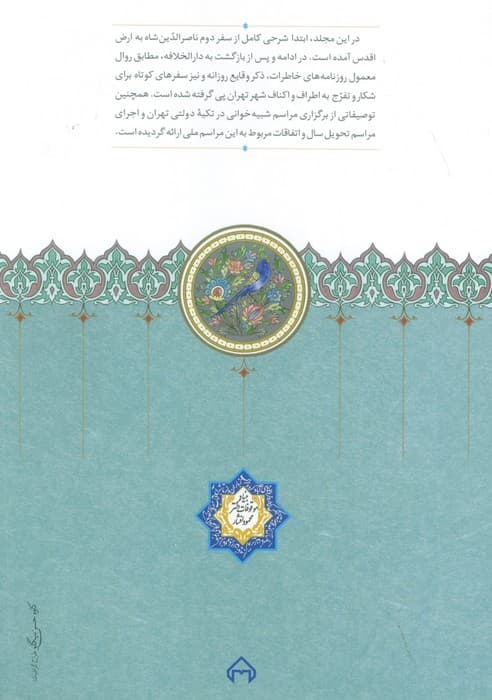 روزنامه خاطرات ناصرالدین شاه قاجار 11 (از شعبان 1300تا جمادی الثانی1301ق)