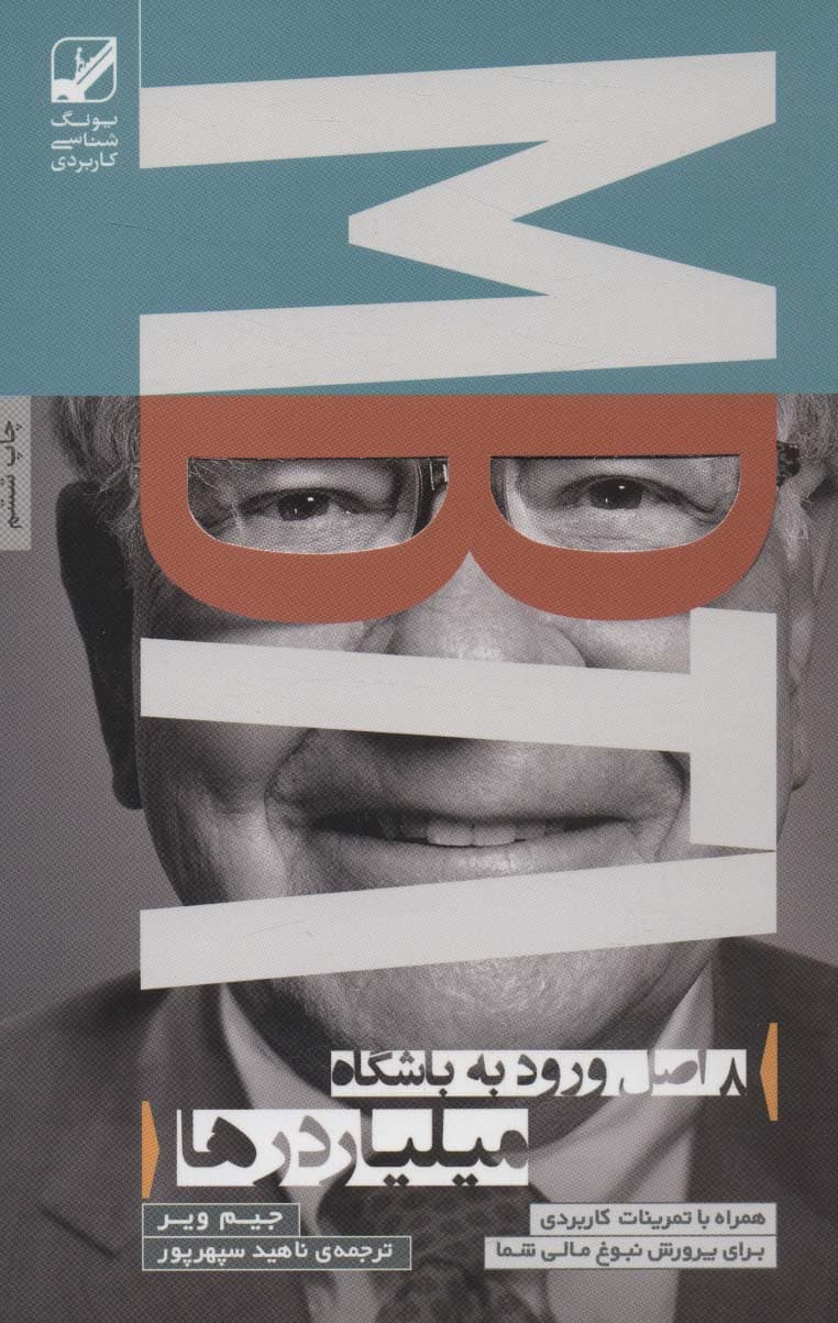 8 اصل ورود به باشگاه میلیاردرها MBTI (یونگ‌شناسی کاربردی)