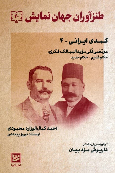 طنزآوران جهان نمایش 40 (کمدی ایرانی 4)