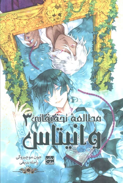 مانگا فارسی مطالعه تحقیقاتی وانیتاس 3 (کمیک استریپ)