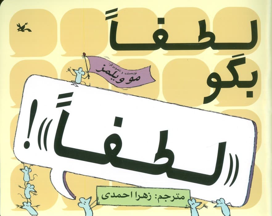 لطفا بگو «لطفا»!