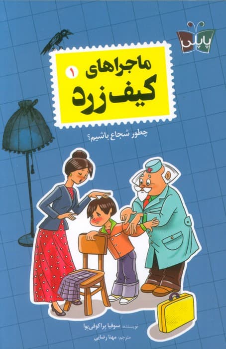 ماجراهای کیف زرد 1 (چطور شجاع باشیم؟)