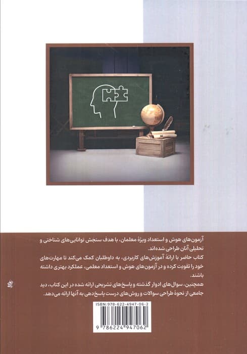 آمادگی برای آزمون هوش و استعداد معلمی