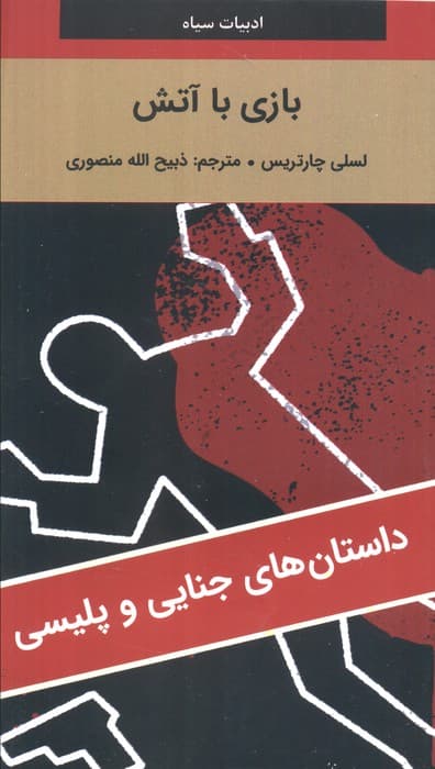 بازی با آتش