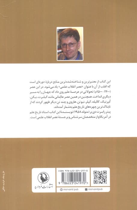 عصر انقلاب علمی (تاریخ پیدایش و تکوین علم جدید)