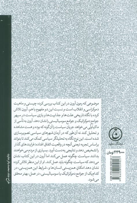 درآمدی به فلسفه سیاسی (دموکراسی و انقلاب)