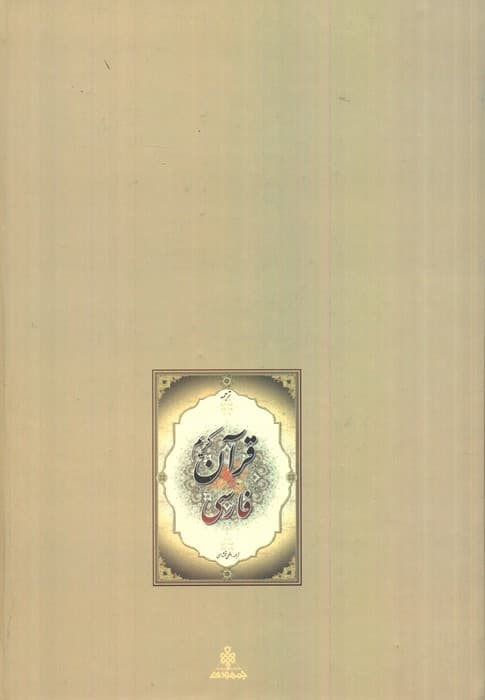 قرآن کریم فارسی