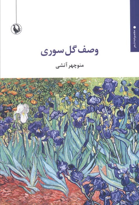 وصف گل سوری