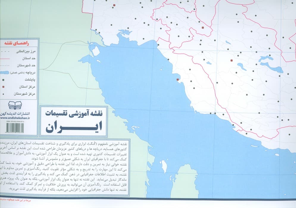 نقشه آموزشی تقسیمات ایران 50*70 (گنگ رنگ آمیزی)