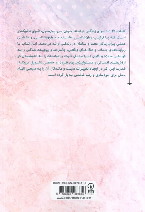 12 داد برای زندگی (نوش دارویی برای آشوب)