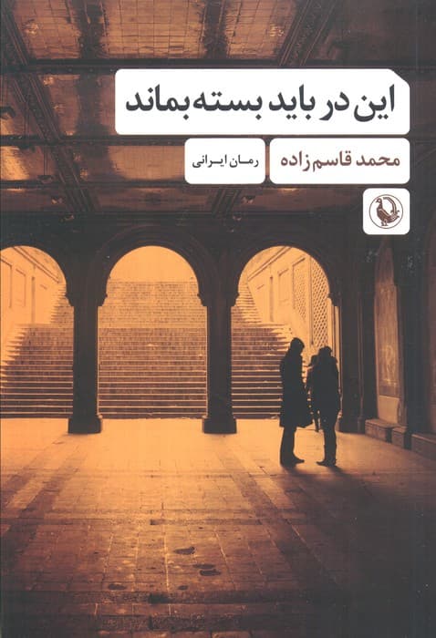 این در باید بسته بماند