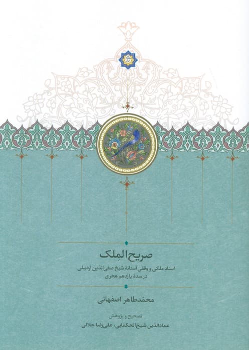 صریح الملک (اسناد ملکی و وقفی آستانه شیخ صفی الدین اردبیلی در سده یازدهم هجری)