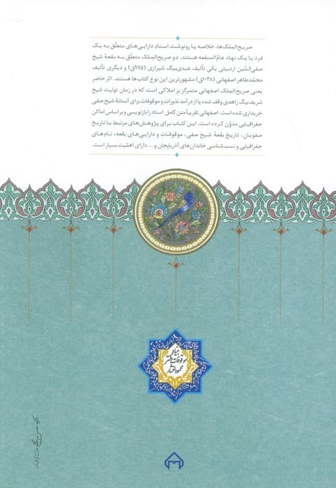 صریح الملک (اسناد ملکی و وقفی آستانه شیخ صفی الدین اردبیلی در سده یازدهم هجری)