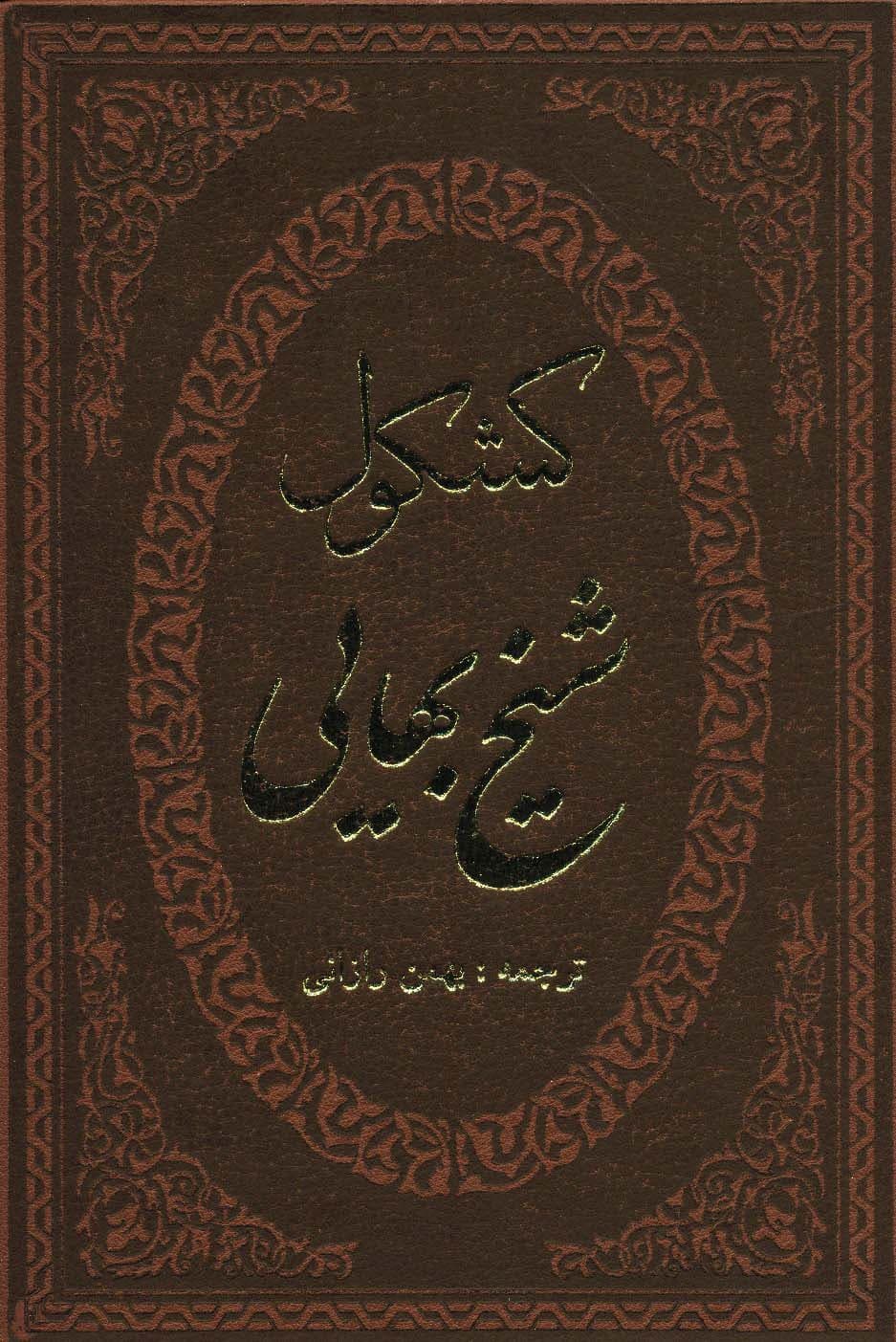 کشکول شیخ بهایی (ترمو)