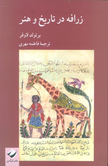 زرافه در تاریخ و هنر