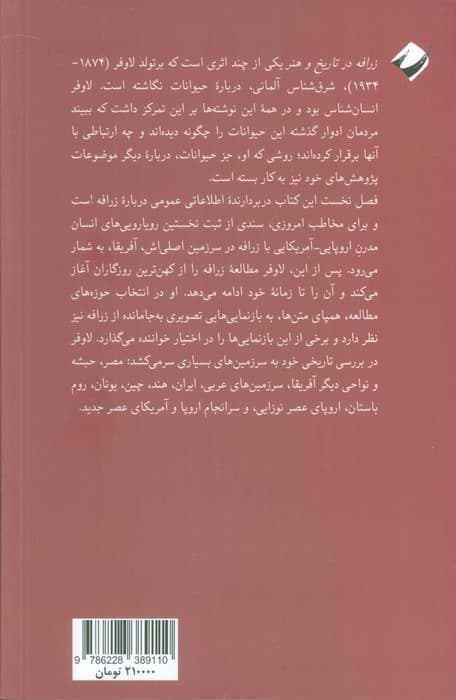 زرافه در تاریخ و هنر