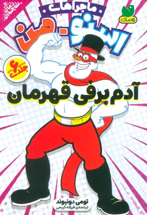 مجموعه ماجراهای اسنومن (آدم برفی قهرمان)،(6جلدی،باقاب)