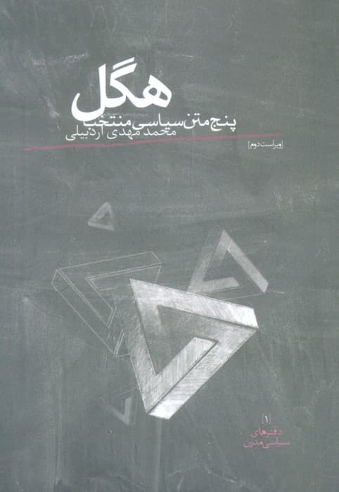 هگل (دفترهای سیاست مدرن 1)
