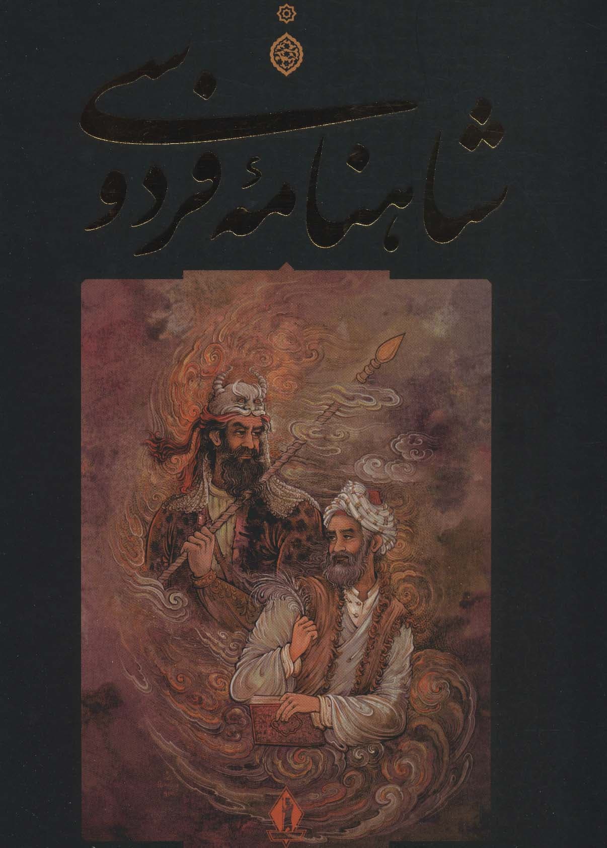 شاهنامه فردوسی (باقاب)