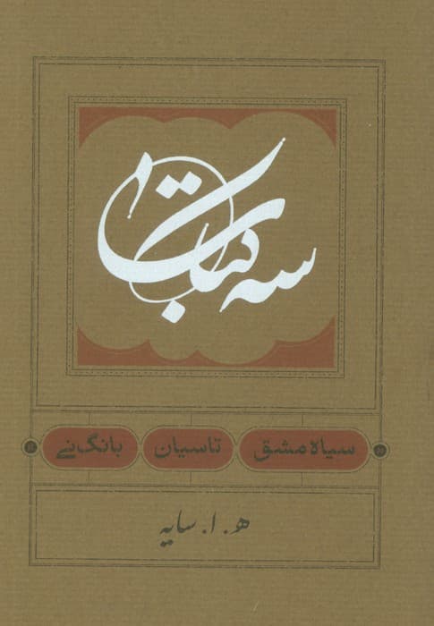 سه کتاب (سیاه مشق،تاسیان،بانگ نی)